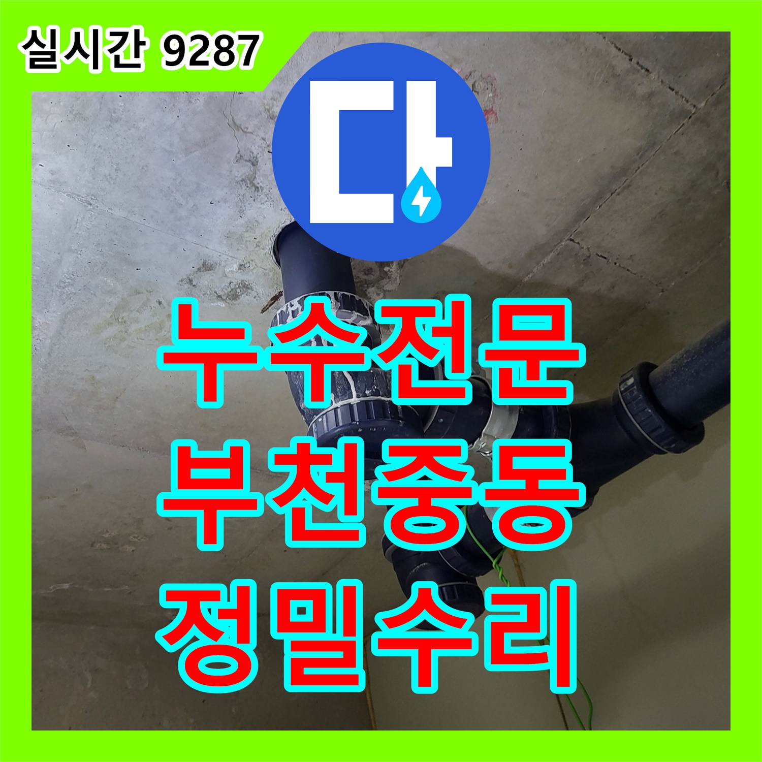 누수전문 정밀 내시경 검사로 찾은 화장실 유가 방수 결함 및 부분방수 시공 경기 부천시 원미구 중동