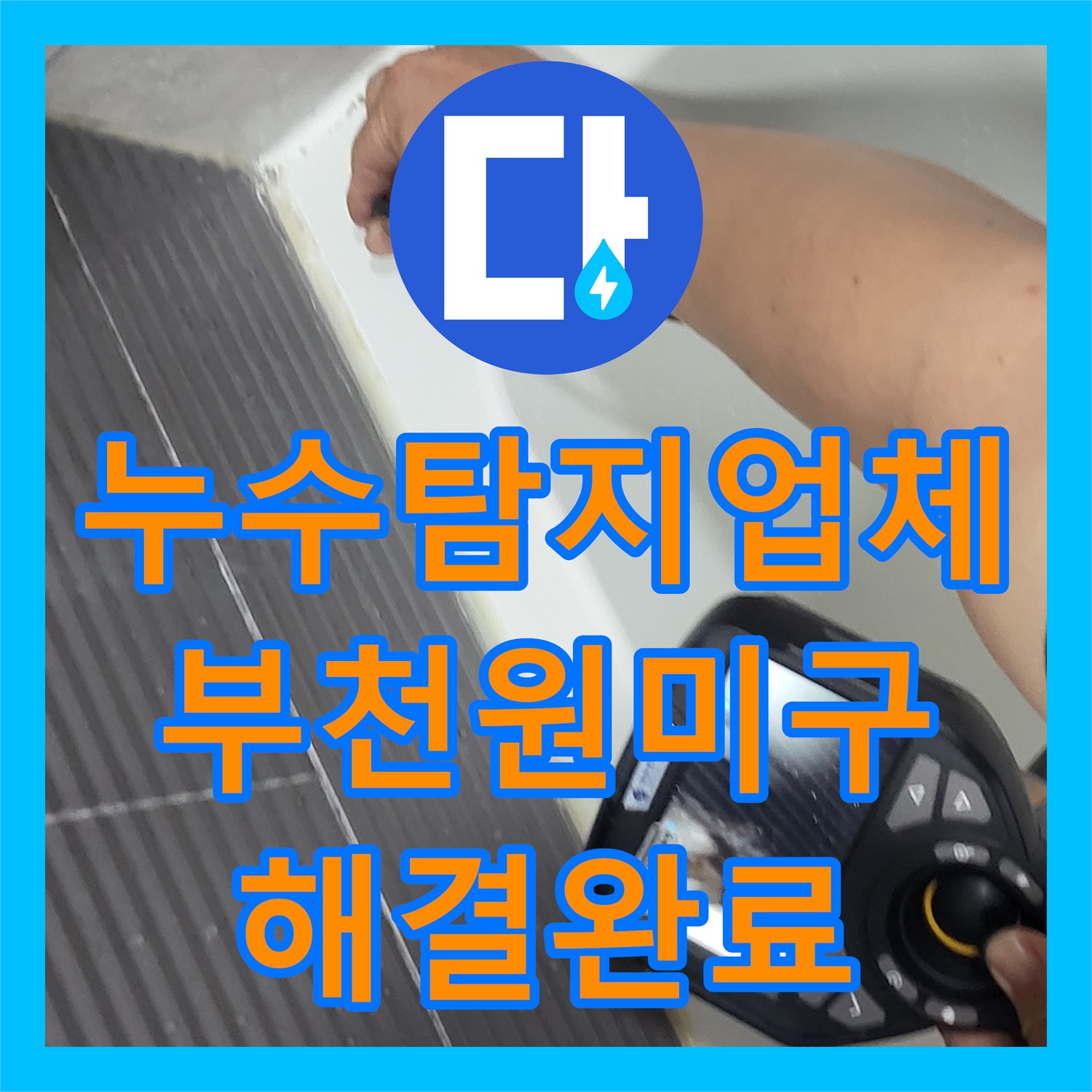 누수탐지업체 부천시 원미구 중동 유가 주변 방수층 파손 수리 후기