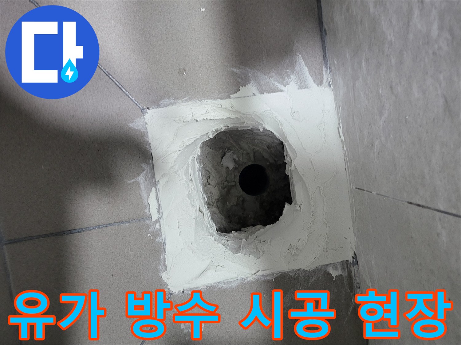 배수구-주변-방수재-충진-작업