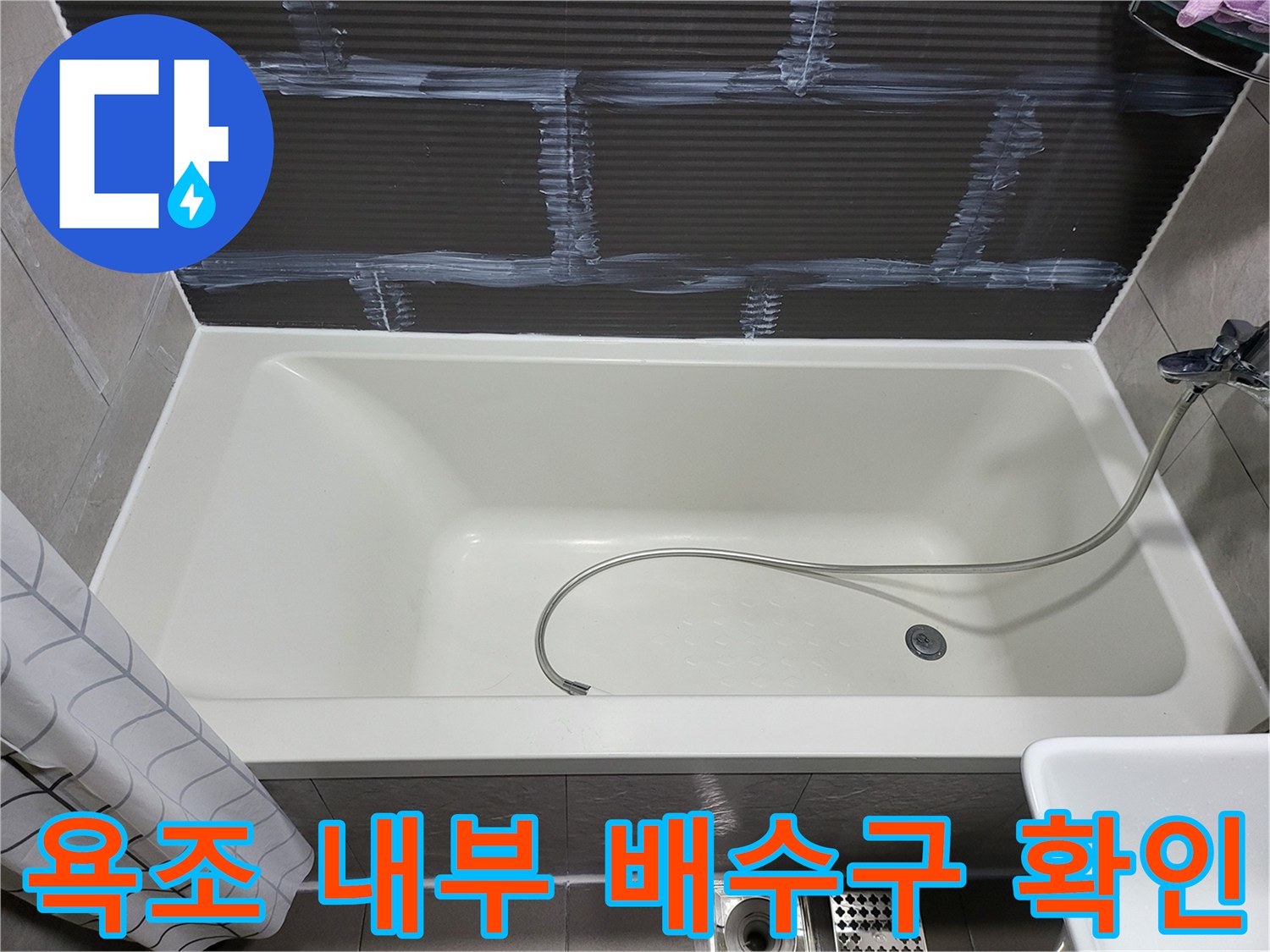 욕조 바닥의-배수 드레인과 샤워 호스 연결부