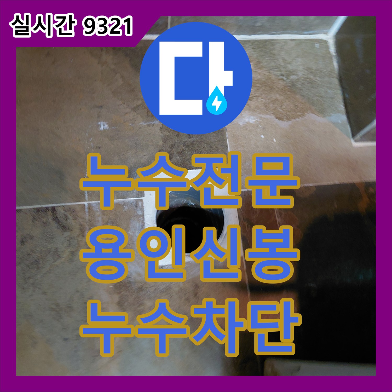 누수전문 변기와 배관 사이 정심 결함 해결 및 속방수 처리를 진행한 용인시 수지구 신봉동 현장