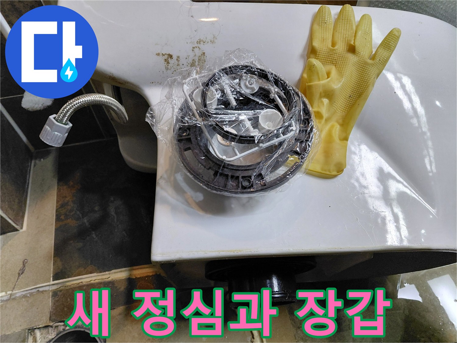 변기 교체를 위해 준비된-새로운 정심 부품과 작업용 장갑