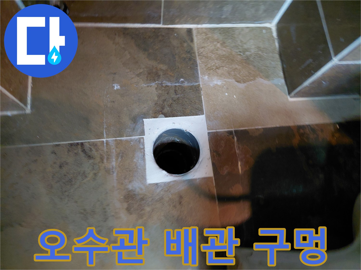 변기 탈거 후 드러난 오수관 주변 배관 상태