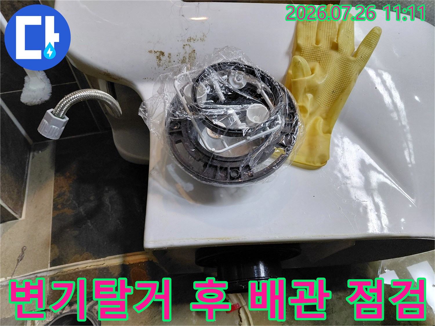 변기를 탈거한 후 노출된 하부 배관과 정심 부위를 점검하는 모습