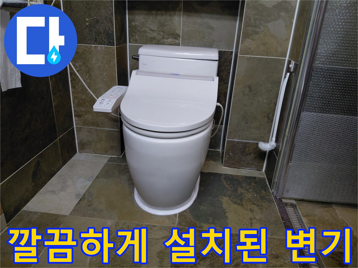 용인 수지구 아파트-재설치 완료된 양변기 모습