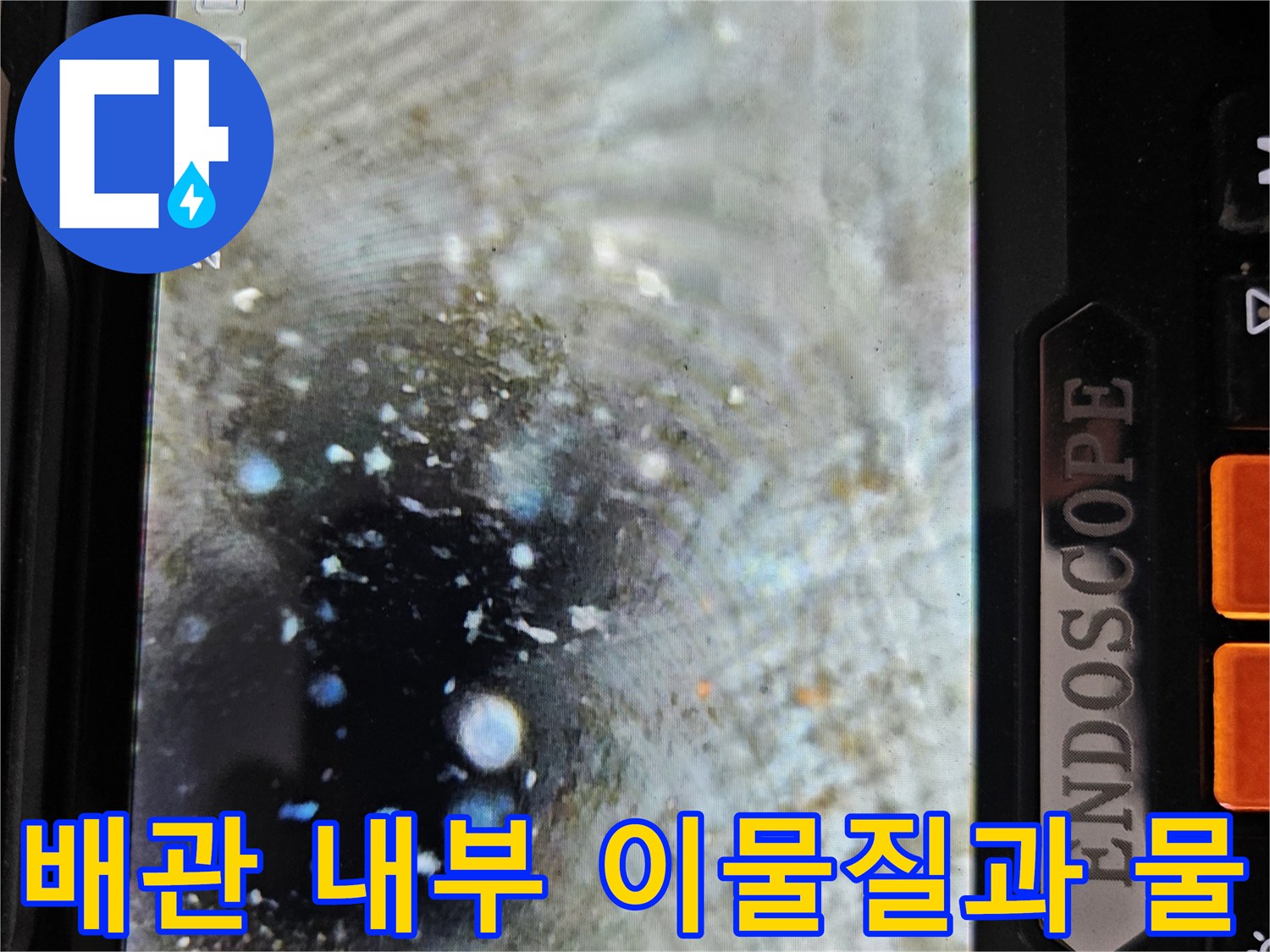내시락 장비를 통해 확인한 배수 관로 내부의 오염 상태