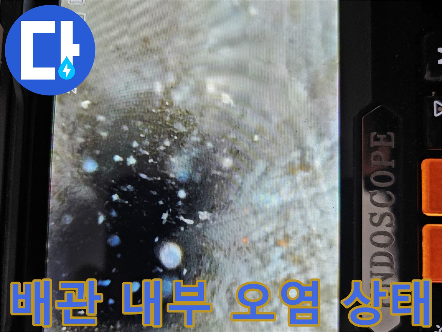 배관 내부에 고인 물과 이물질이 섞인 모습