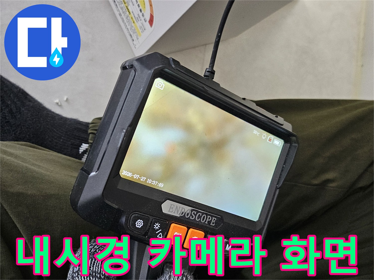 배수관 내부의 침수된-상태를 보여주는 모니터