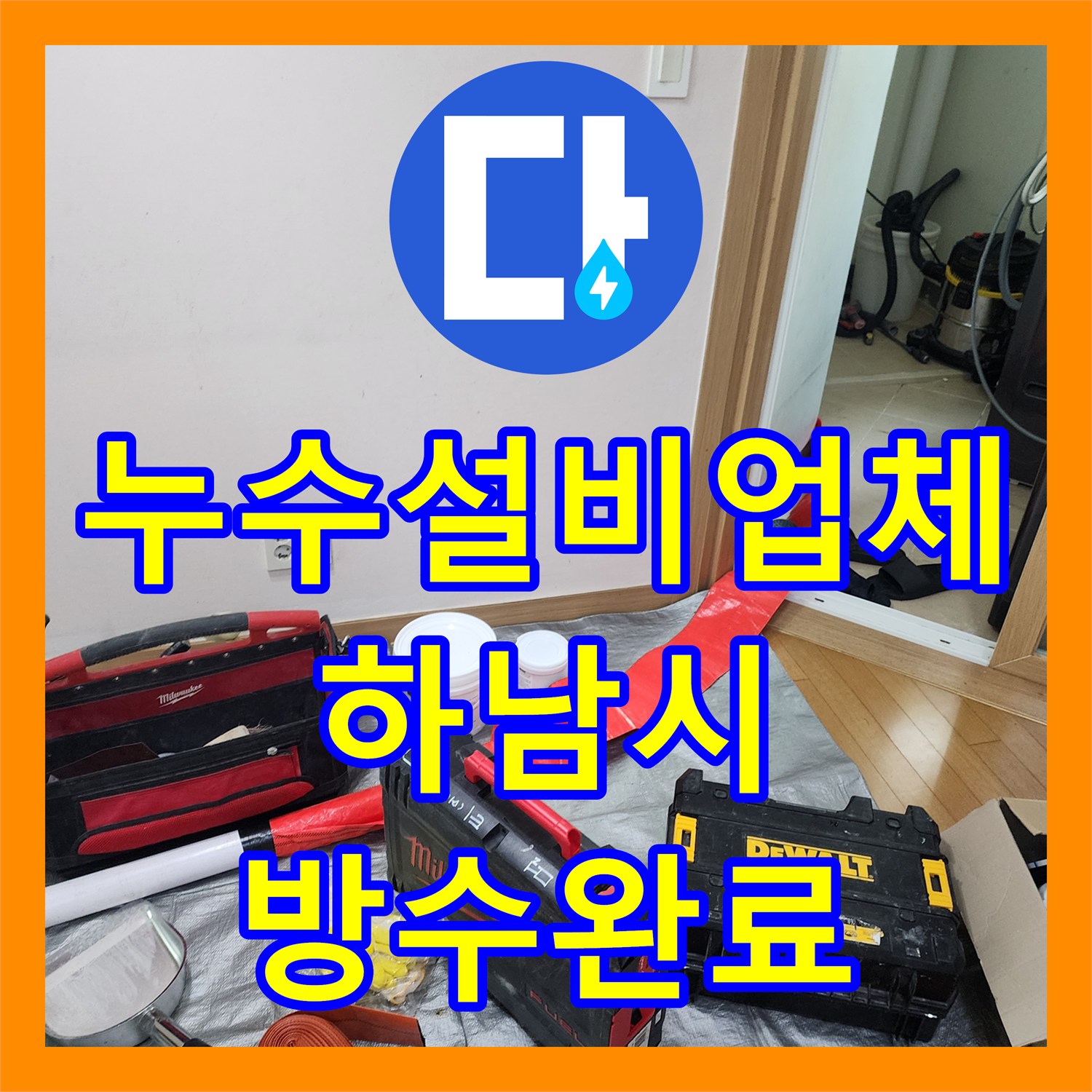 누수설비업체 세탁실 배수구 유가 주변 물샘 방수 시공 사례 경기 하남시 미사강변도시