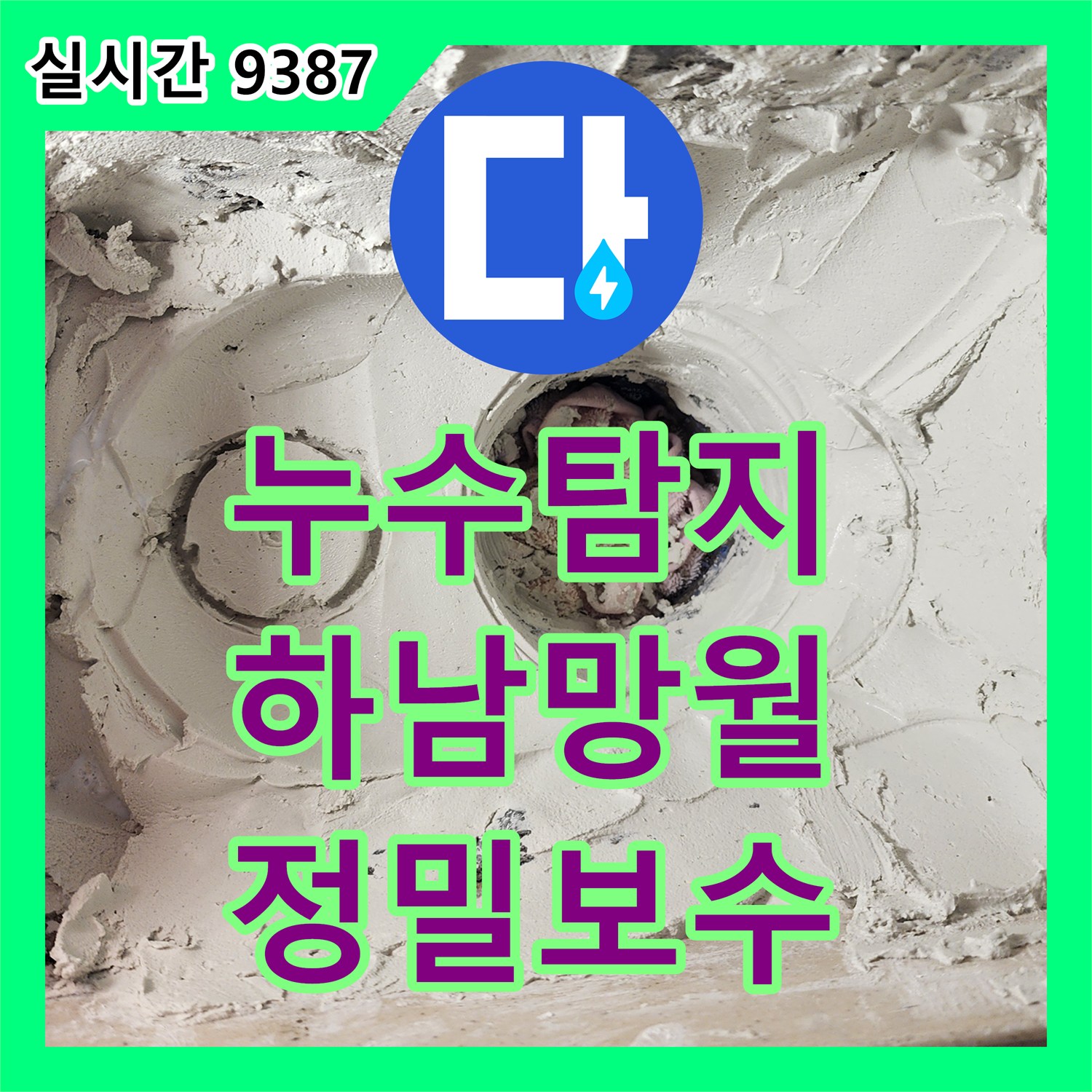 누수탐지 세탁실 바닥 매립 배관의 결함을 찾아내어 연장 보수 공사를 진행한 경기 하남시 망월동 현장