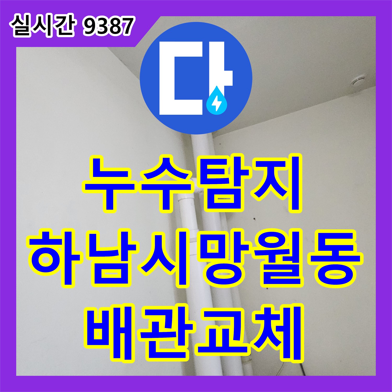 누수탐지 세탁실 바닥 배수관의 방수층 파손을 확인하고 배관 연장 교체로 해결한 경기 하남시 망월동 현장