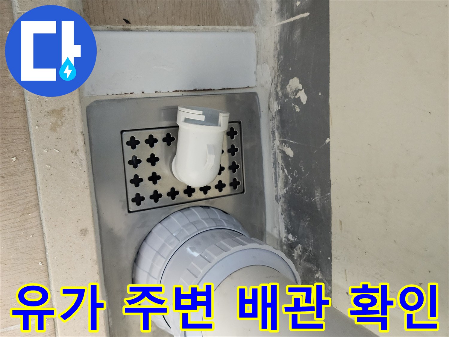 미사 세탁실-배수구 내부 상태 확인 사진