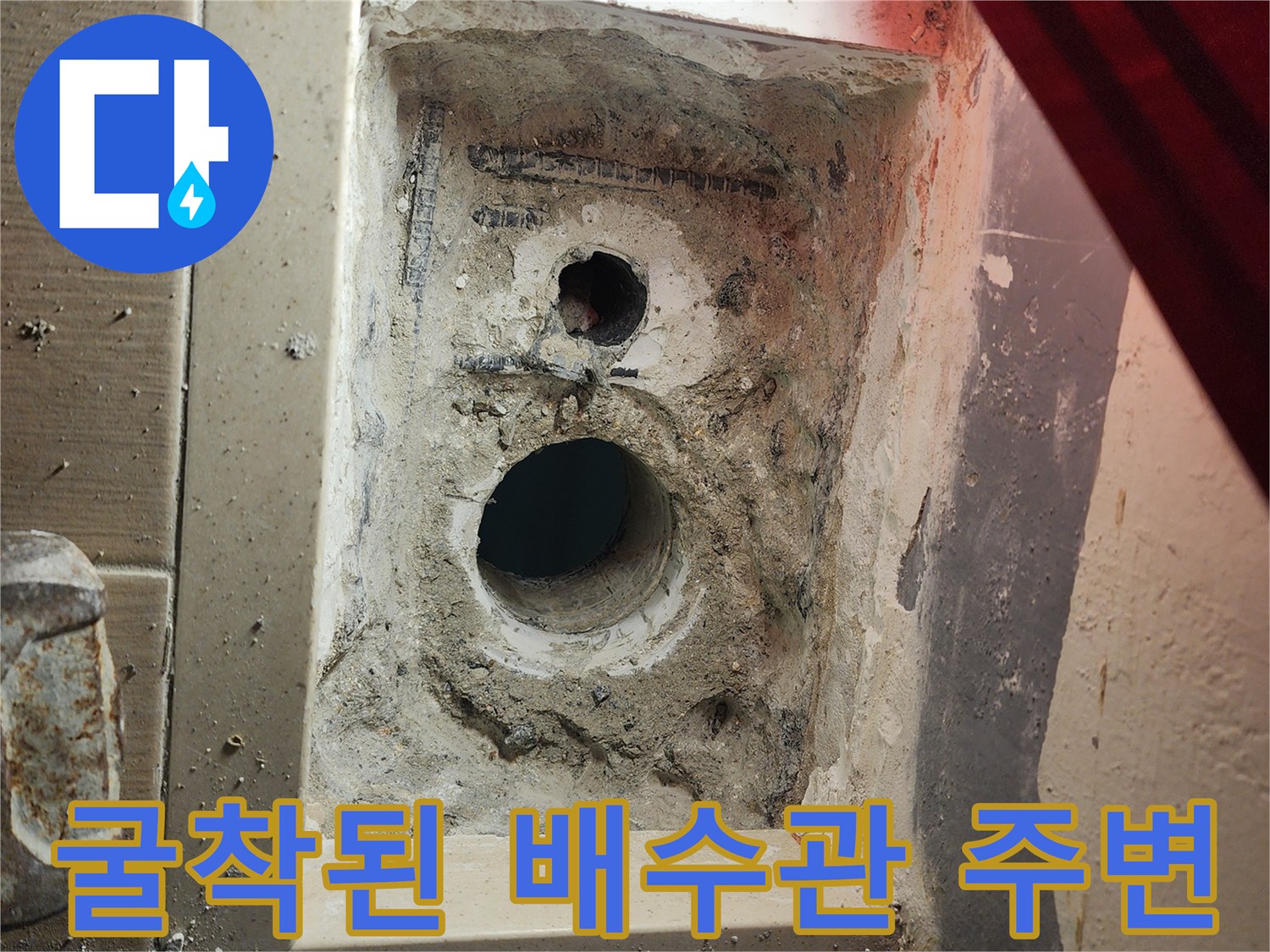 미사 현장-노출된 배수 파이프와 깨진 방수층 상태