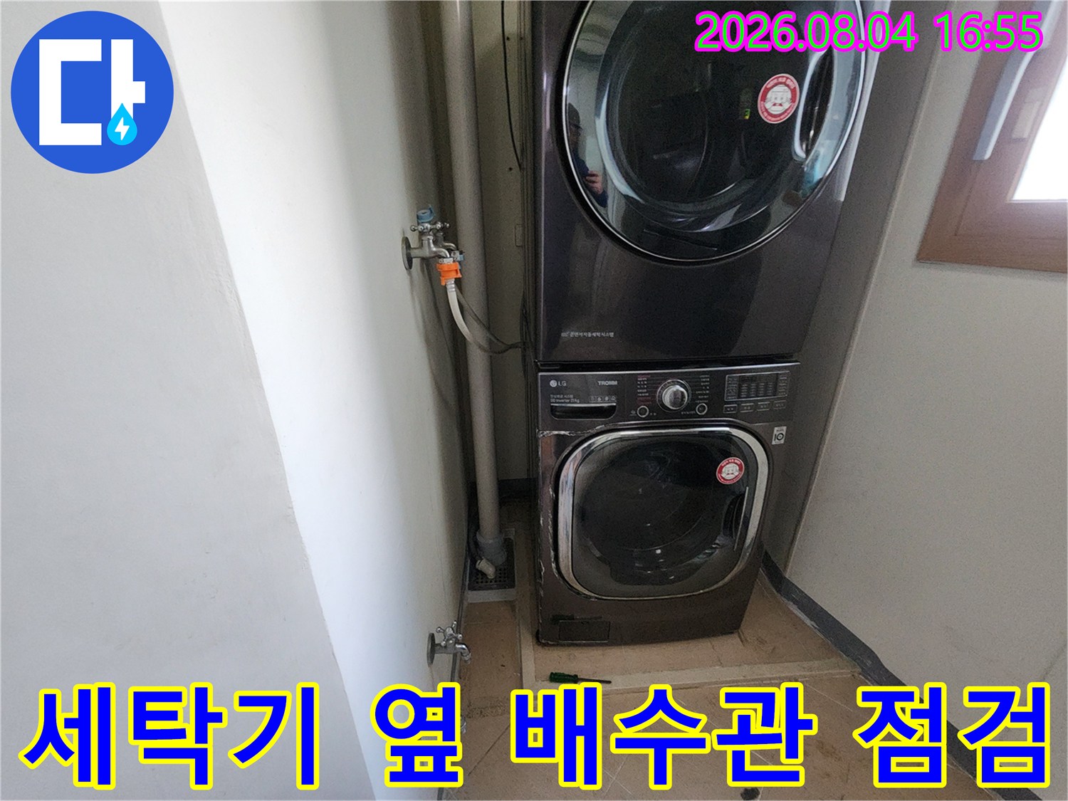 세탁기 옆에 위치한 노출된 수도배관과 세탁물 배수 시스템 확인