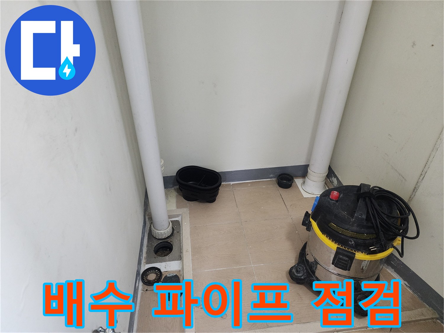 하남 미사 세탁실-배관 및 유가 주변의 모습