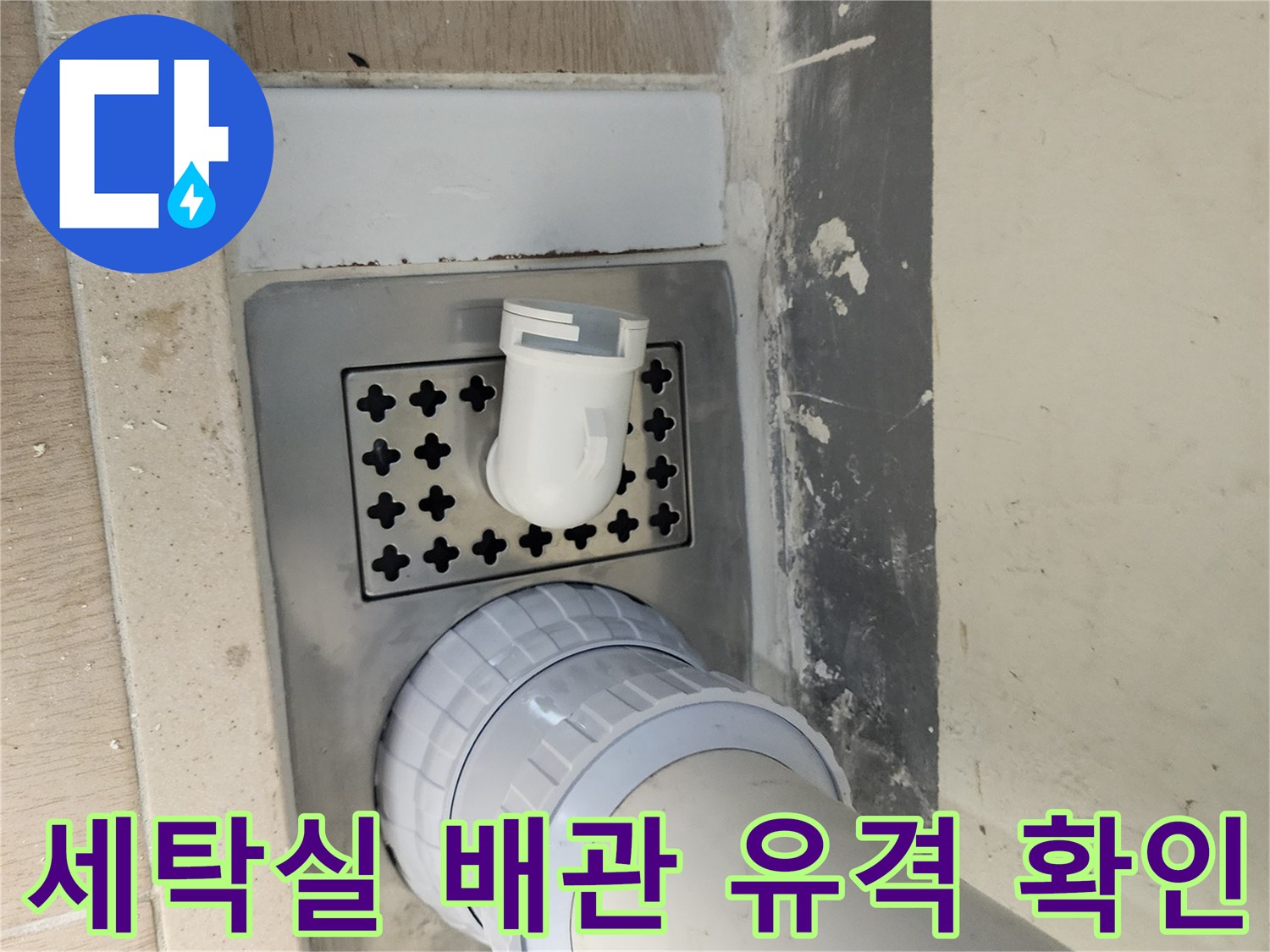 하남 미사 세탁실-배수 파이프와 유가 주변