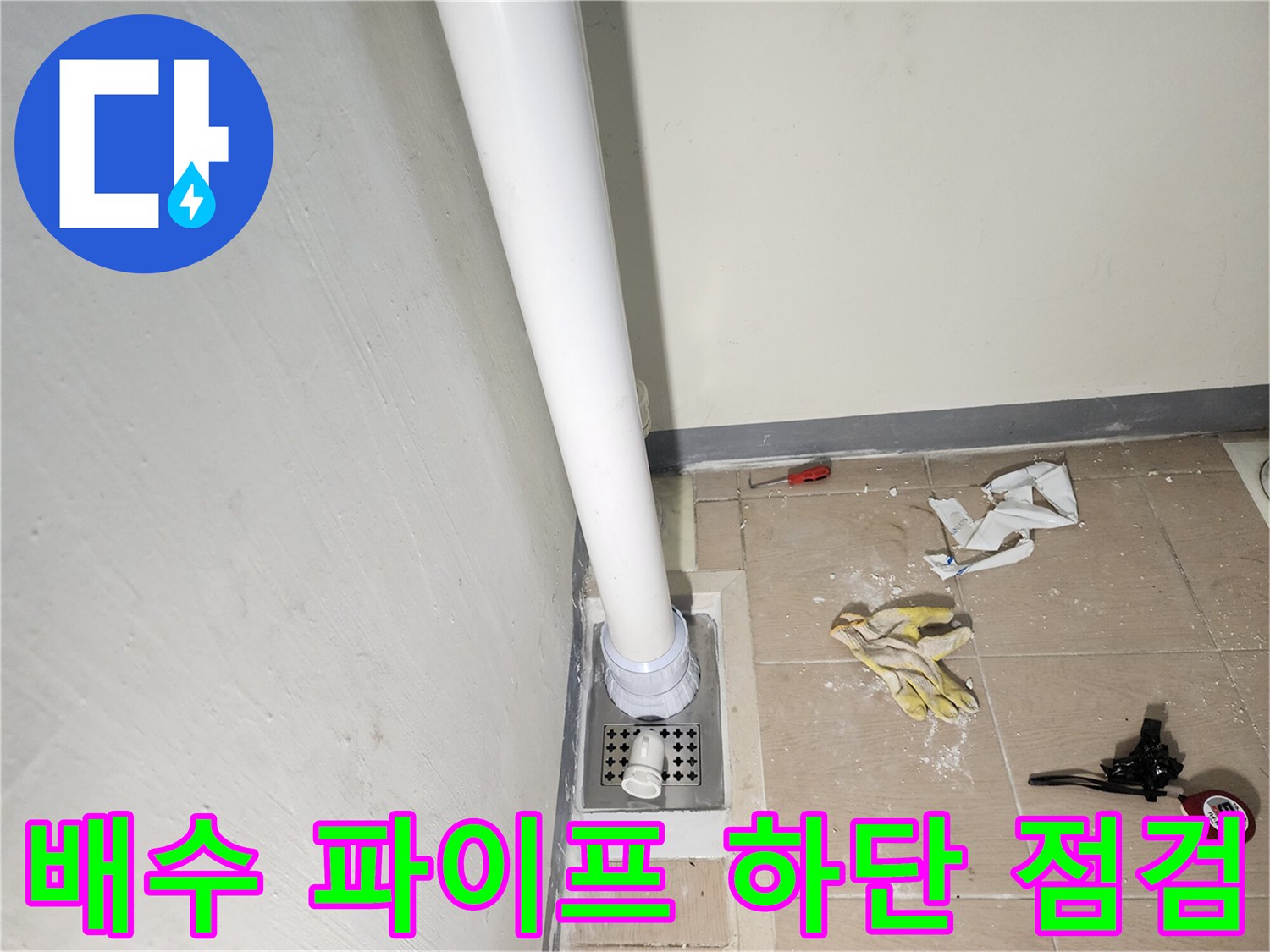 하남 미사 현장 - 배수 파이프와 유가 접합부 확인