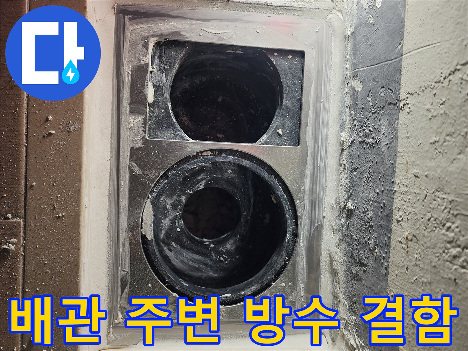 하남 미사 현장 세탁실 배수구 내부의 파손된 상태
