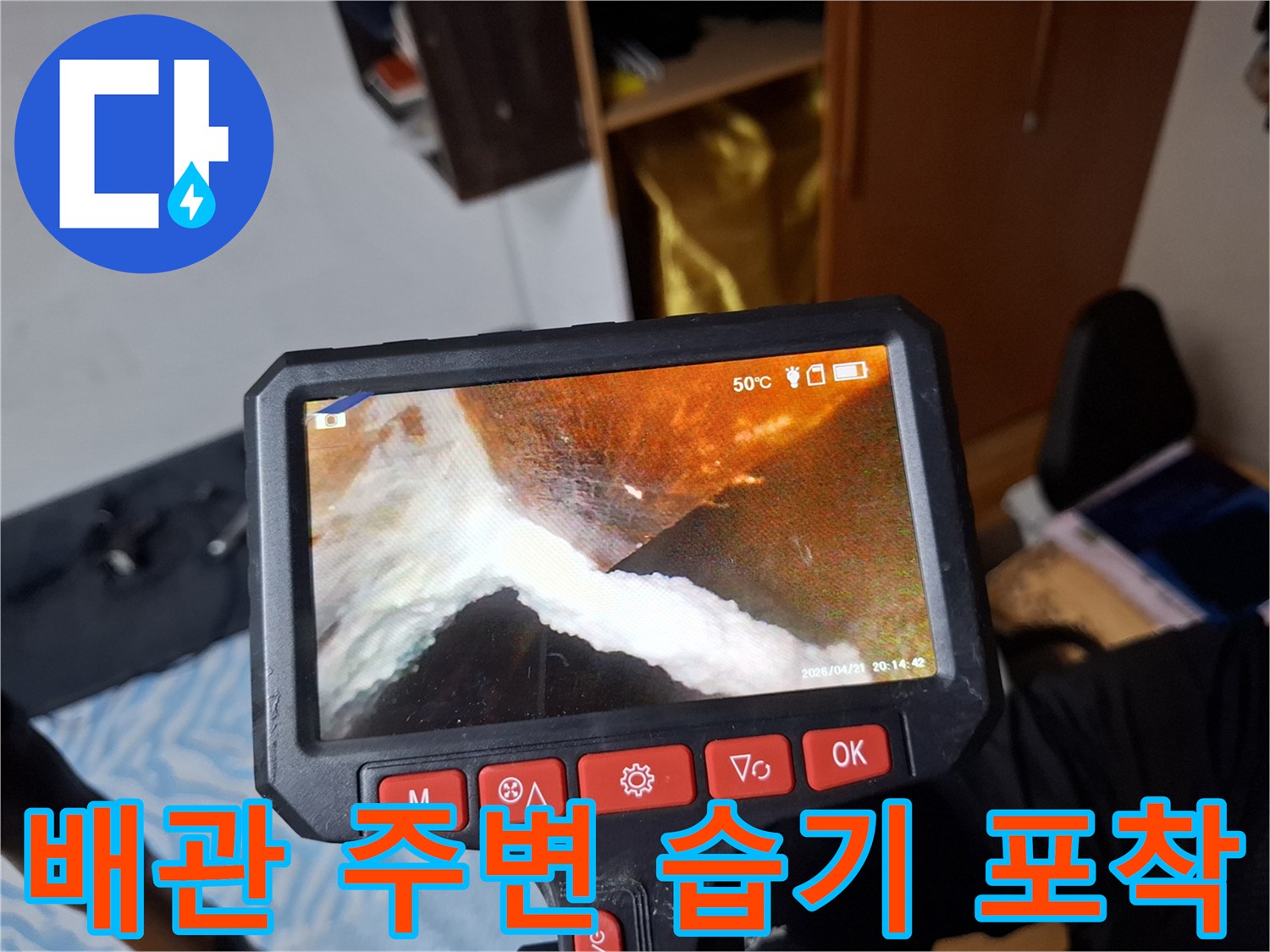 내시경 장비로 촬영한-축축한 배관 연결 부위