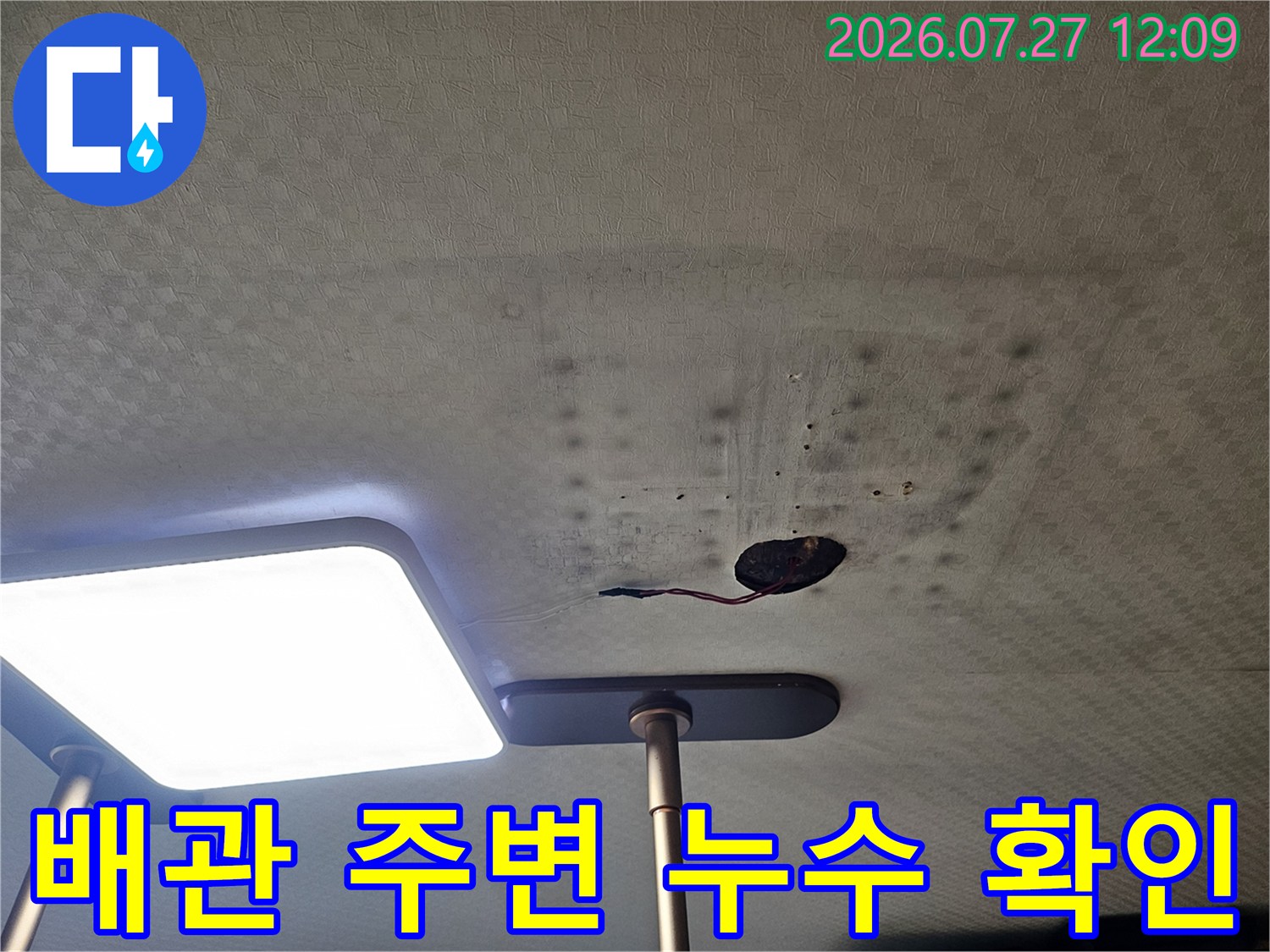 노출된 배관과 천장 마감재 사이의 습기 및 오염 흔적