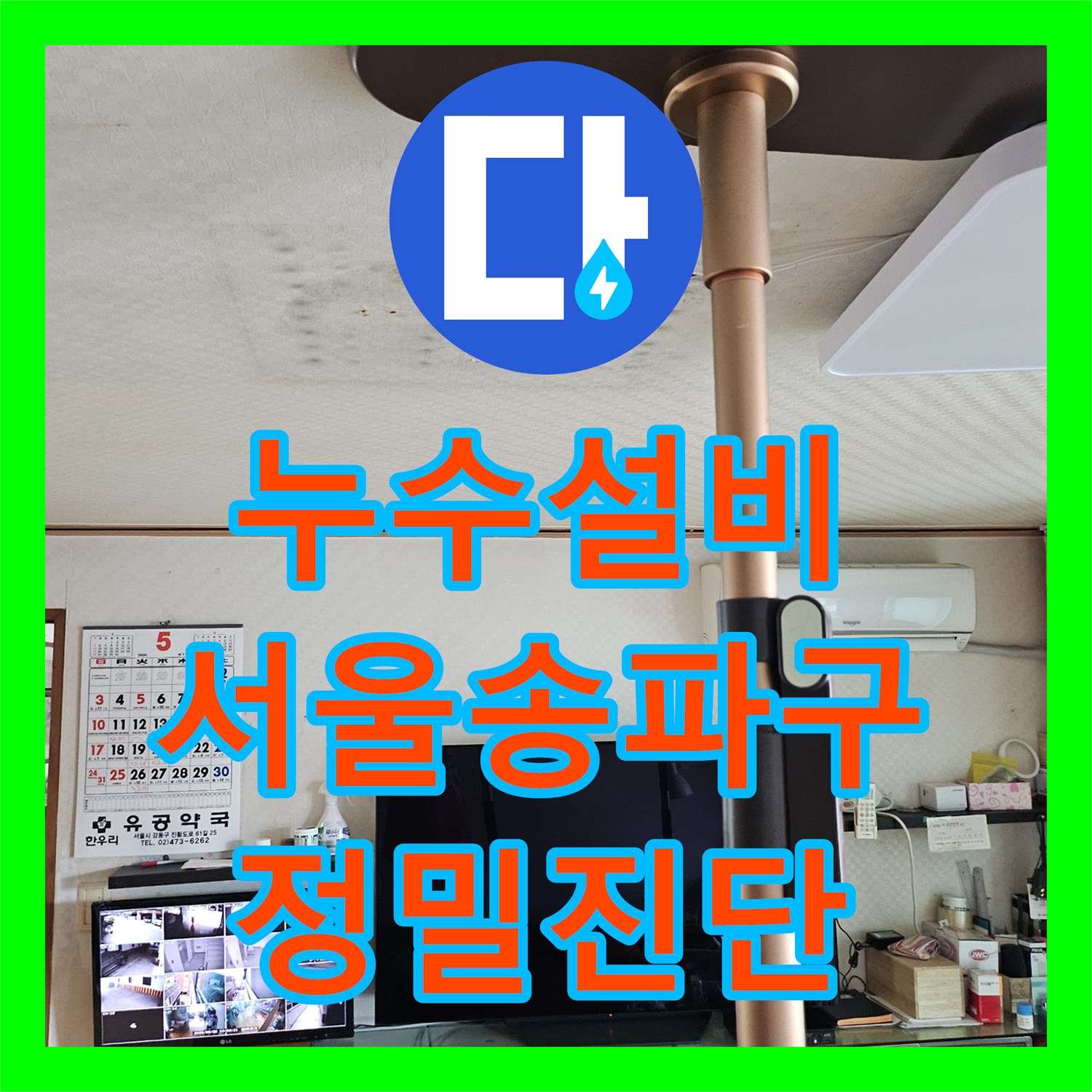 누수설비 타 업체 실패한 아래층 화장실 천장 물샘 정밀 진단 서울 송파구