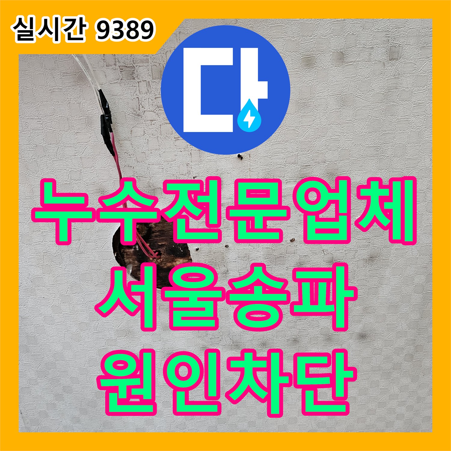 누수전문업체 변기 주변과 타일 틈새 방수층 결함으로 인한 아랫집 피해를 잡은 과정 서울 송파구
