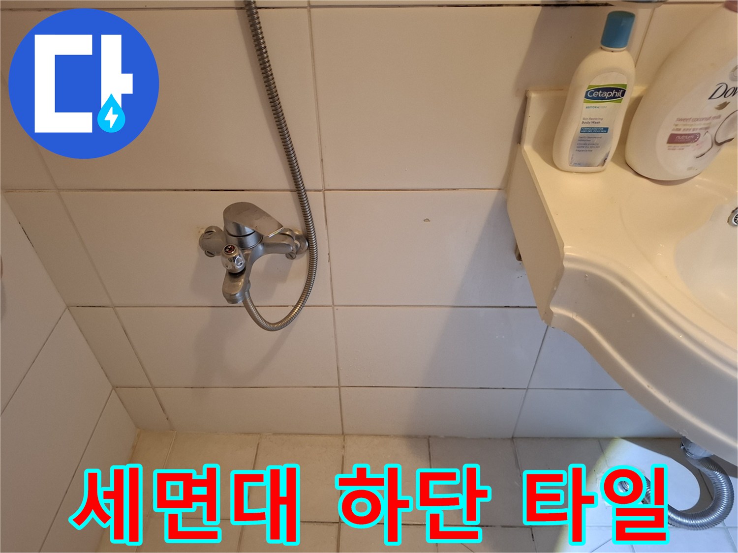세면대 아래쪽 벽면 타일과 수전의 연결 모습입니다.