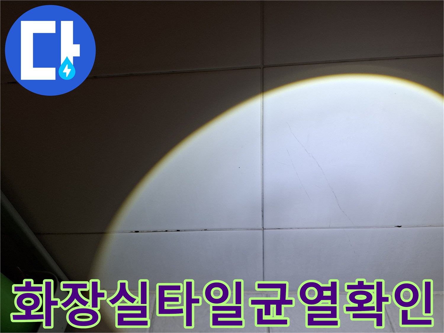 송파구-화장실-벽면-타일-틈새-점검-사진
