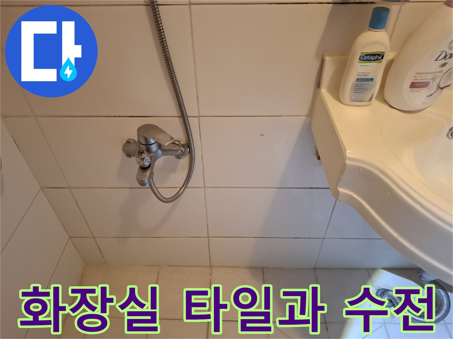 송파구 화장실 - 세면대 옆 벽면 타일과 수전 상태