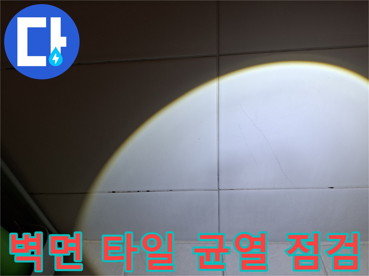 조명을-이용한-타일-줄눈-사이-틈새-조사