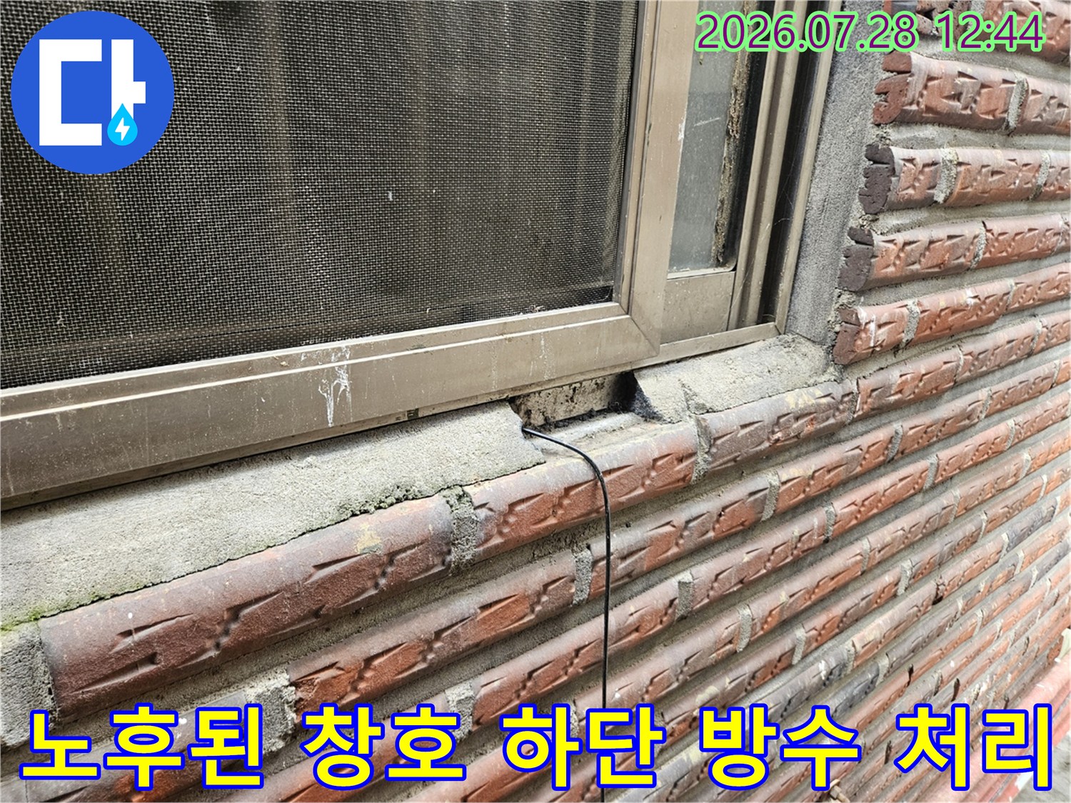 거친 질감의 타일 외벽과 창문 틀 사이의 실란트 시공 장면