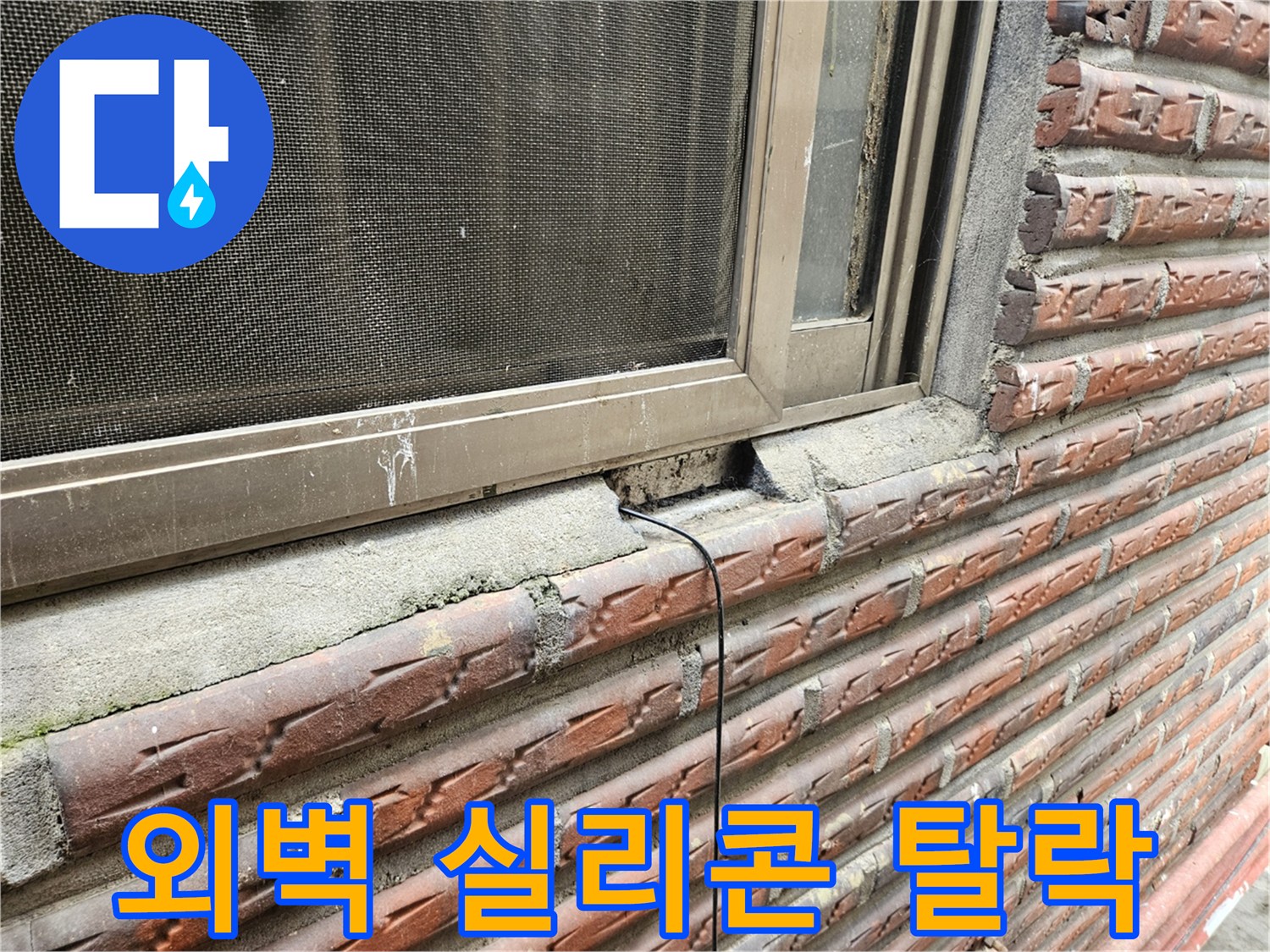 노후된 외벽 코킹-창틀 하부 균열 및 틈새 발생 상황