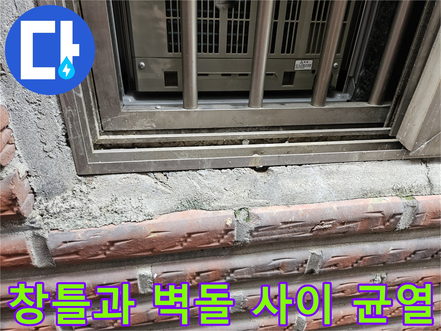 노후된-창문-프레임-하단부와-벌어진-벽돌-사이-공간
