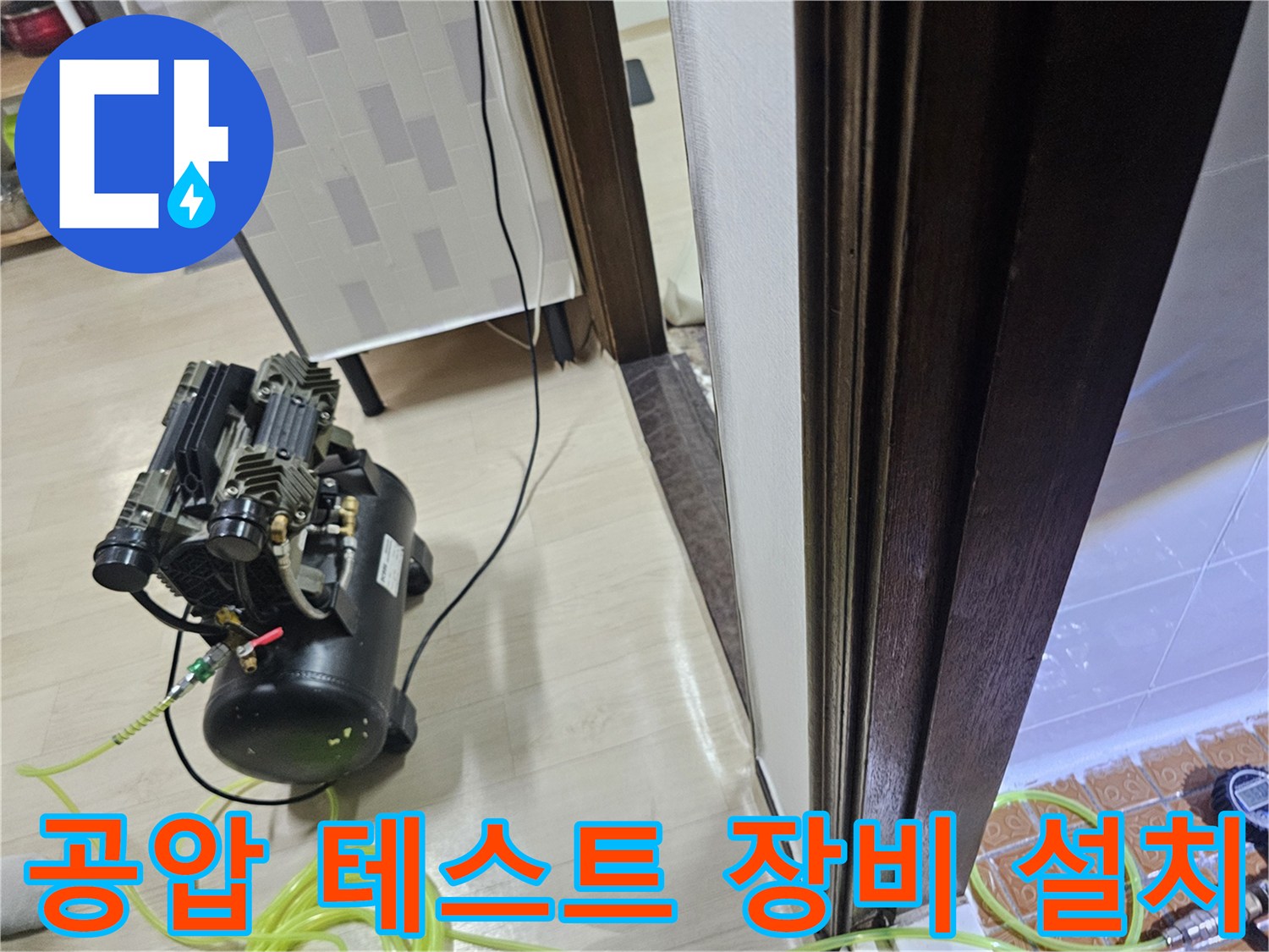 배관 내부의 압력을 측정하기 위해 연결된 콤프레샤와 에어 호스 세팅