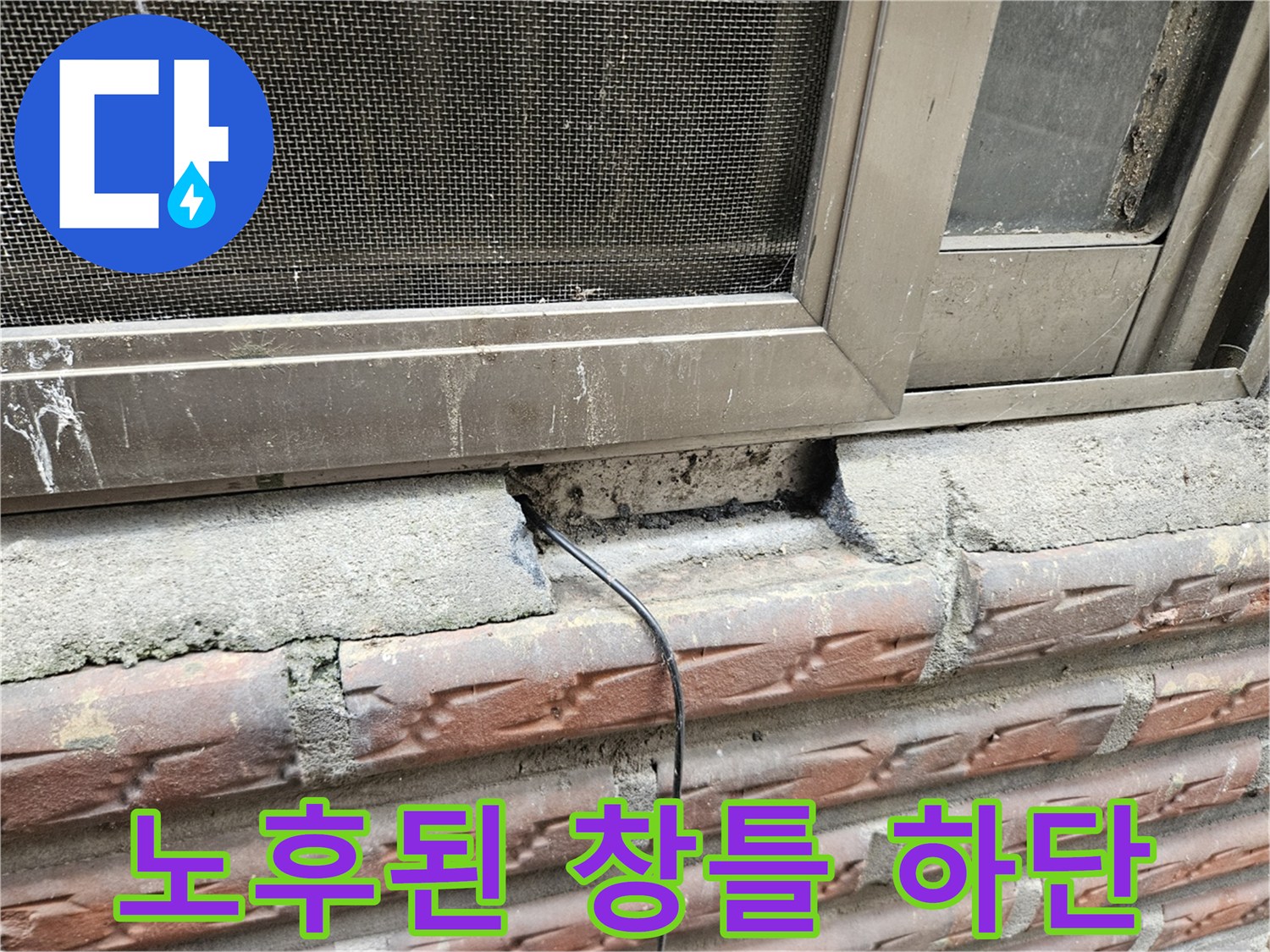 양천구 현장-창문 아래쪽 콘크리트 파손 부위