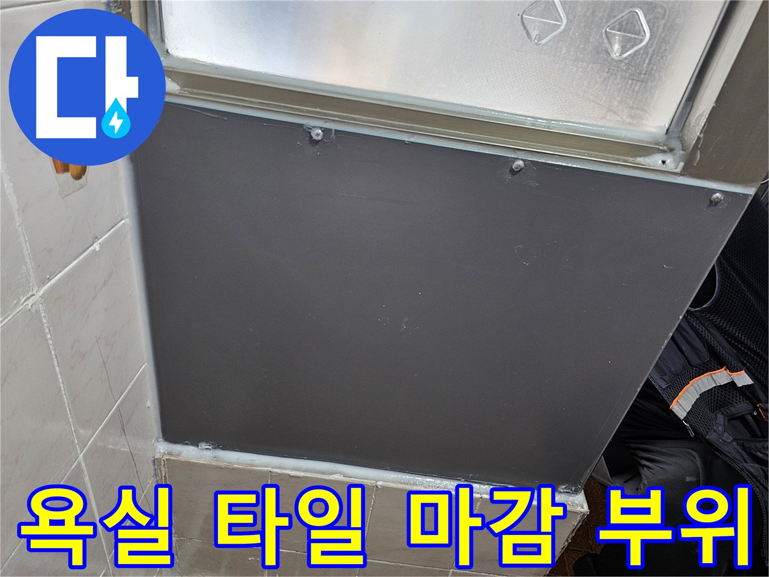 양천구 현장의 욕실 타일과 하단 판넬 마감 상태를 보여주는 사진입니다.