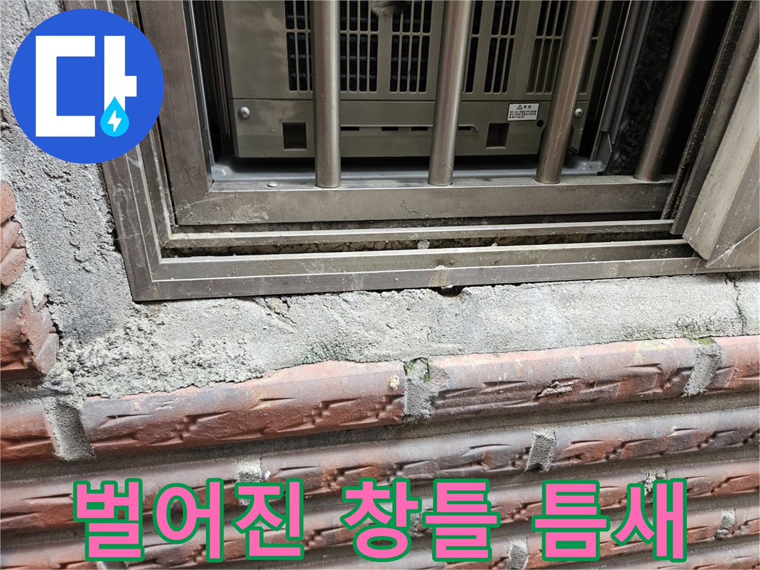 외부 벽면-창틀과 벽돌 사이의 이격 및 누수 위험 부위