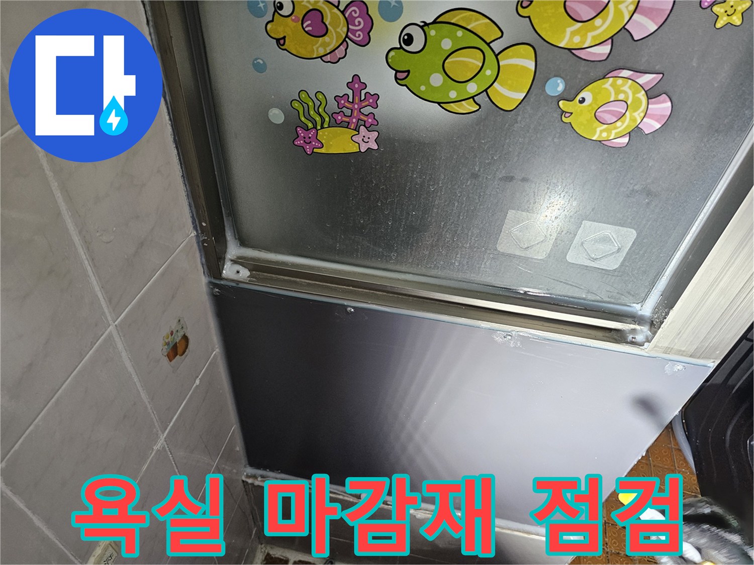 욕실-타일-및-금속-패널-접합부-누수-확인