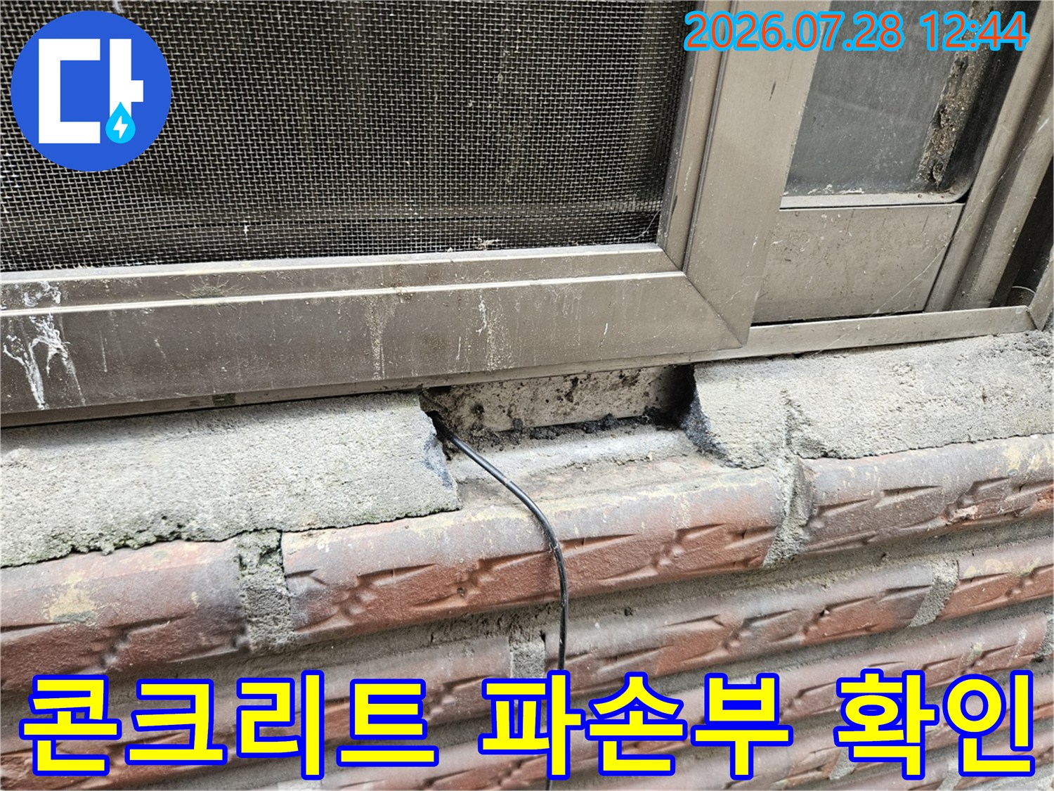 파손된 콘크리트 마감과 창틀이 맞닿은 부위를 촬영한 사진