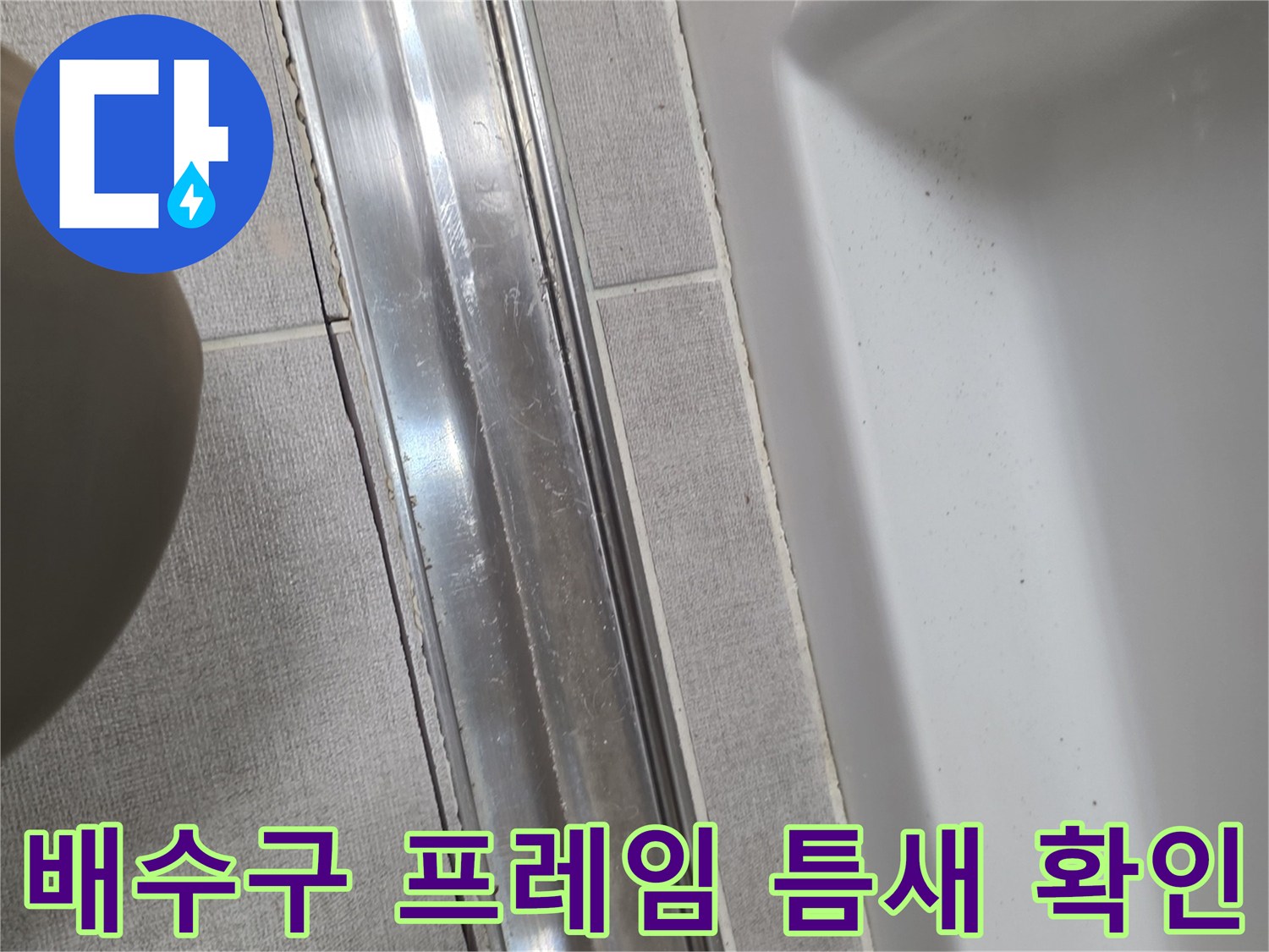 금속 트랜치-타일 경계면의 누수 의심 부위