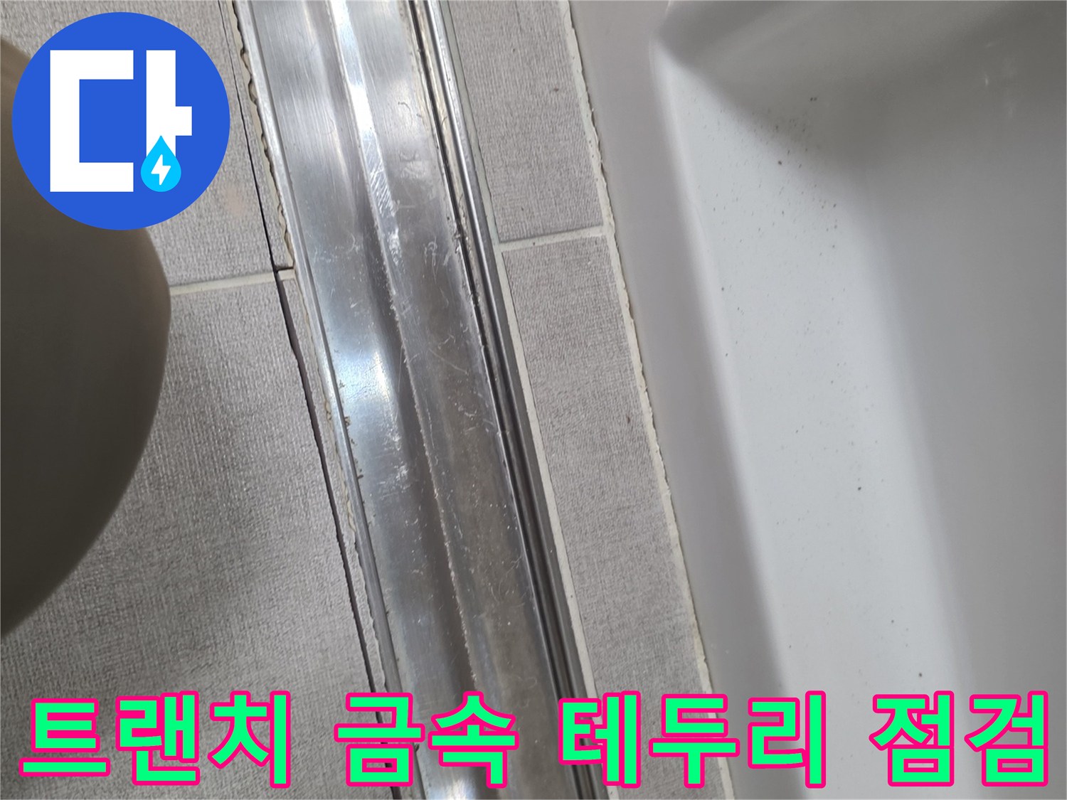 금속 트랜치 프레임과 주변 타일 접합부 상세