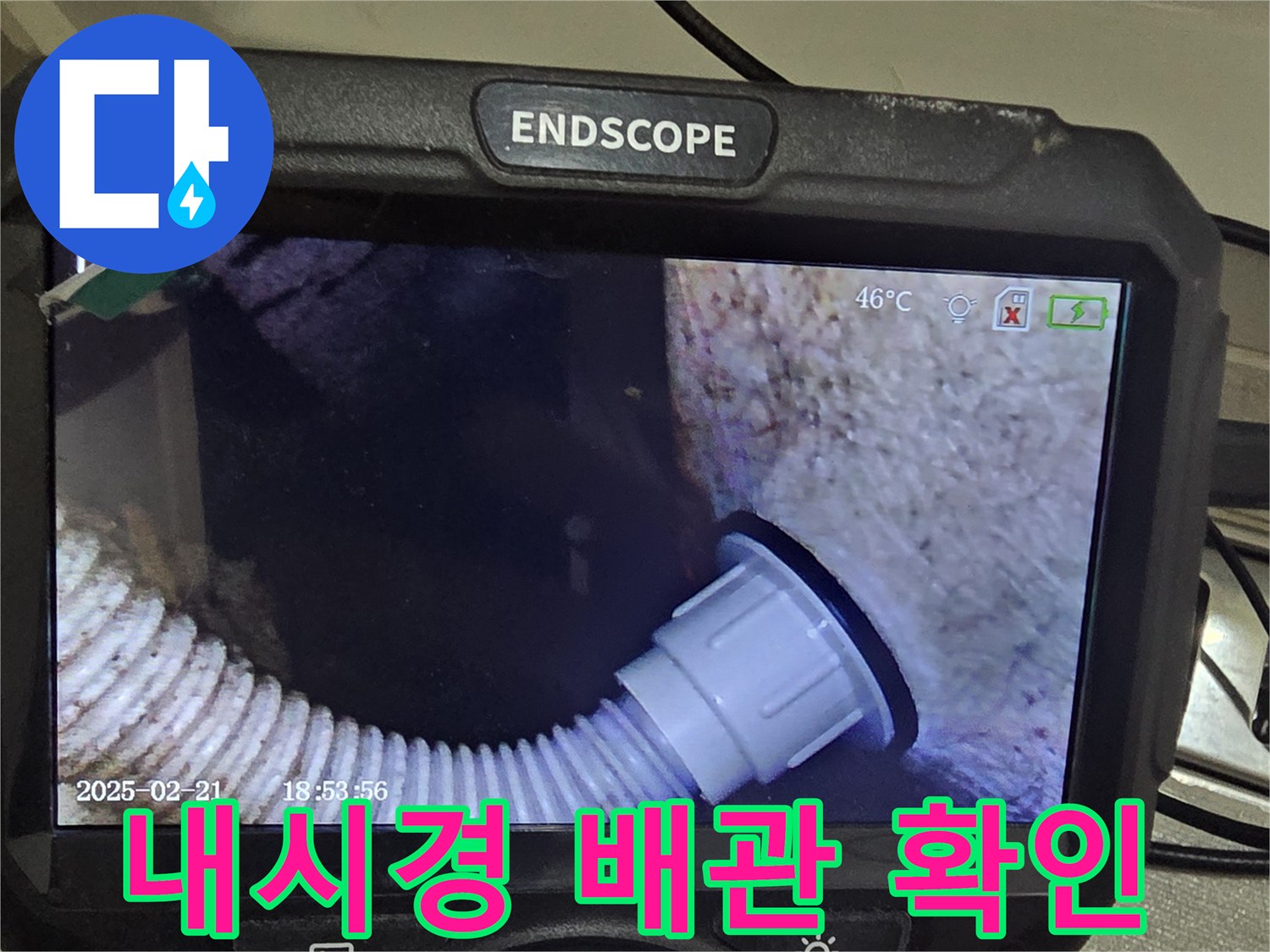 내시경-장비를-이용한-배수관-연결부-정밀-진단