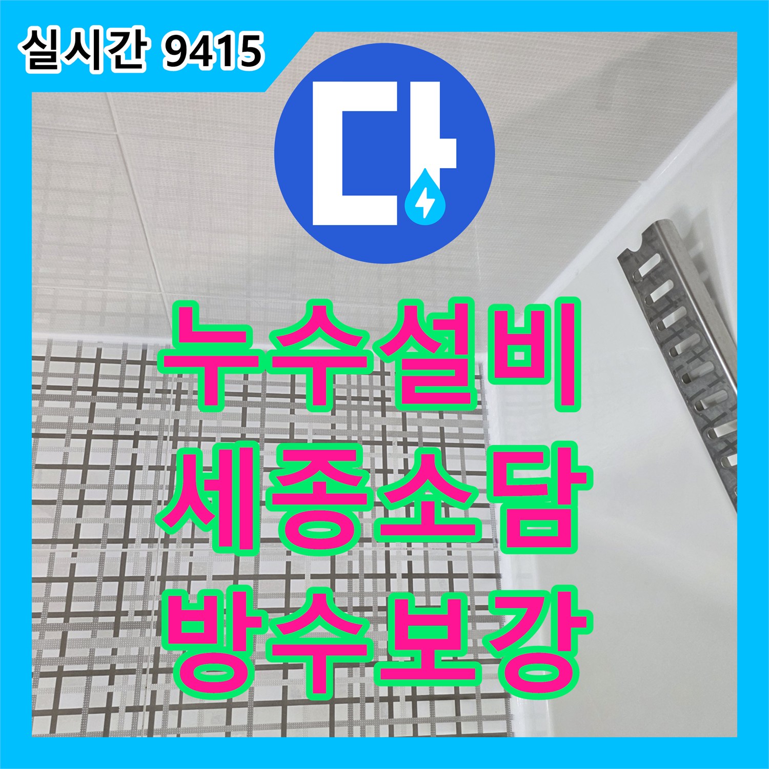 누수설비 세종특별자치시 소담동 욕실 트랜치 주변 방수층 결함 내시경 탐지 및 보강 공사