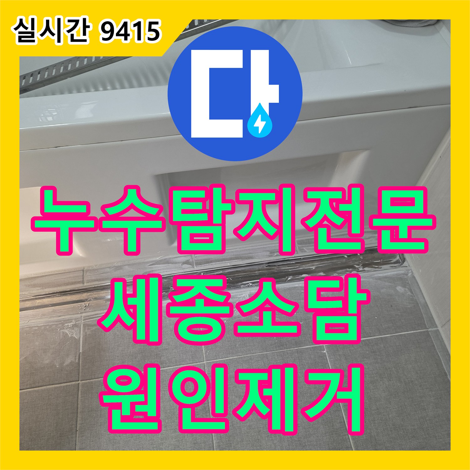 누수탐지전문 세종특별자치시 소담동 욕실 배수구 방수층 파손을 내시경으로 찾아 보수한 사례입니다