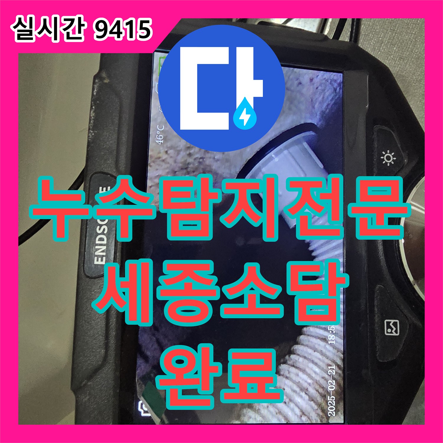 누수탐지전문 세종특별자치시 소담동 욕실 배수구 주변 누수 원인을 내시경으로 찾고 속방수로 해결했습니다
