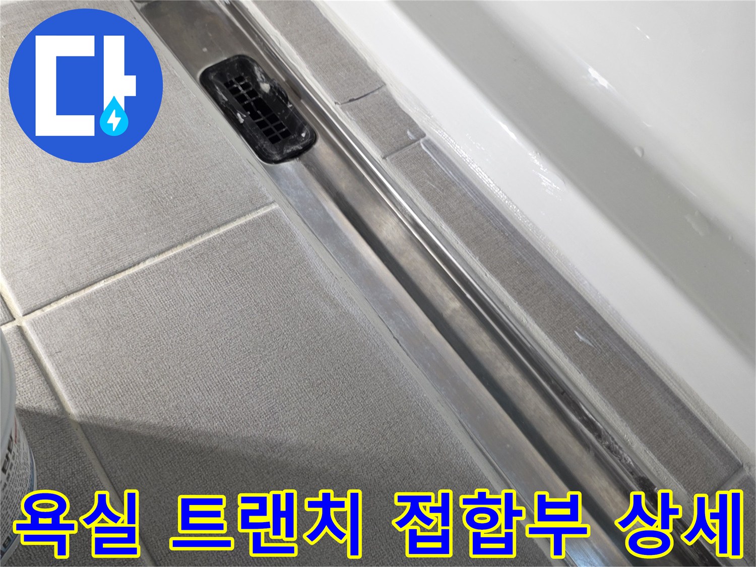소담동 욕실-트랜치 금속 부위와 타일 경계면 확인