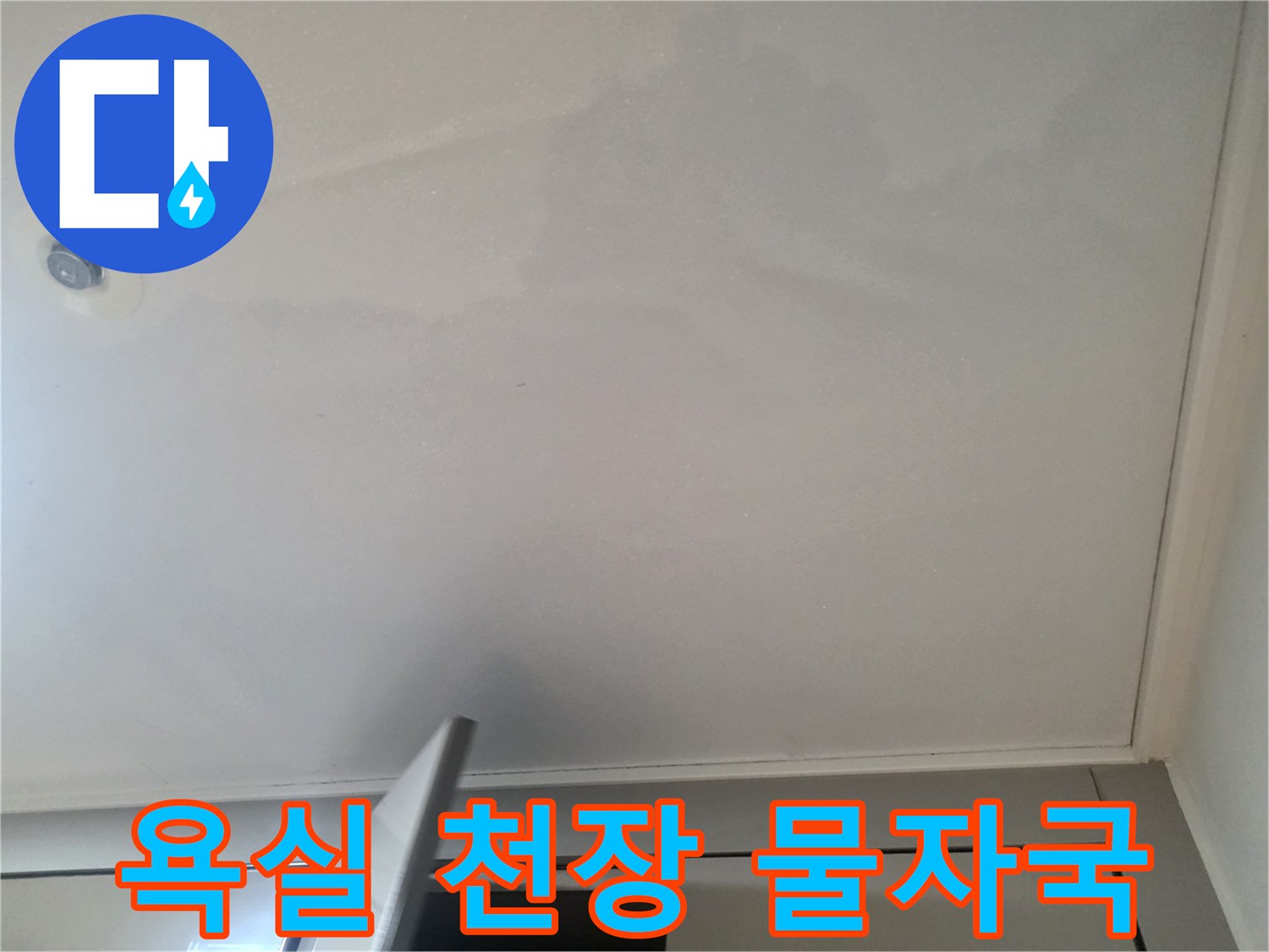 욕실 천장 면에 넓게 퍼진 누수 얼룩 상태