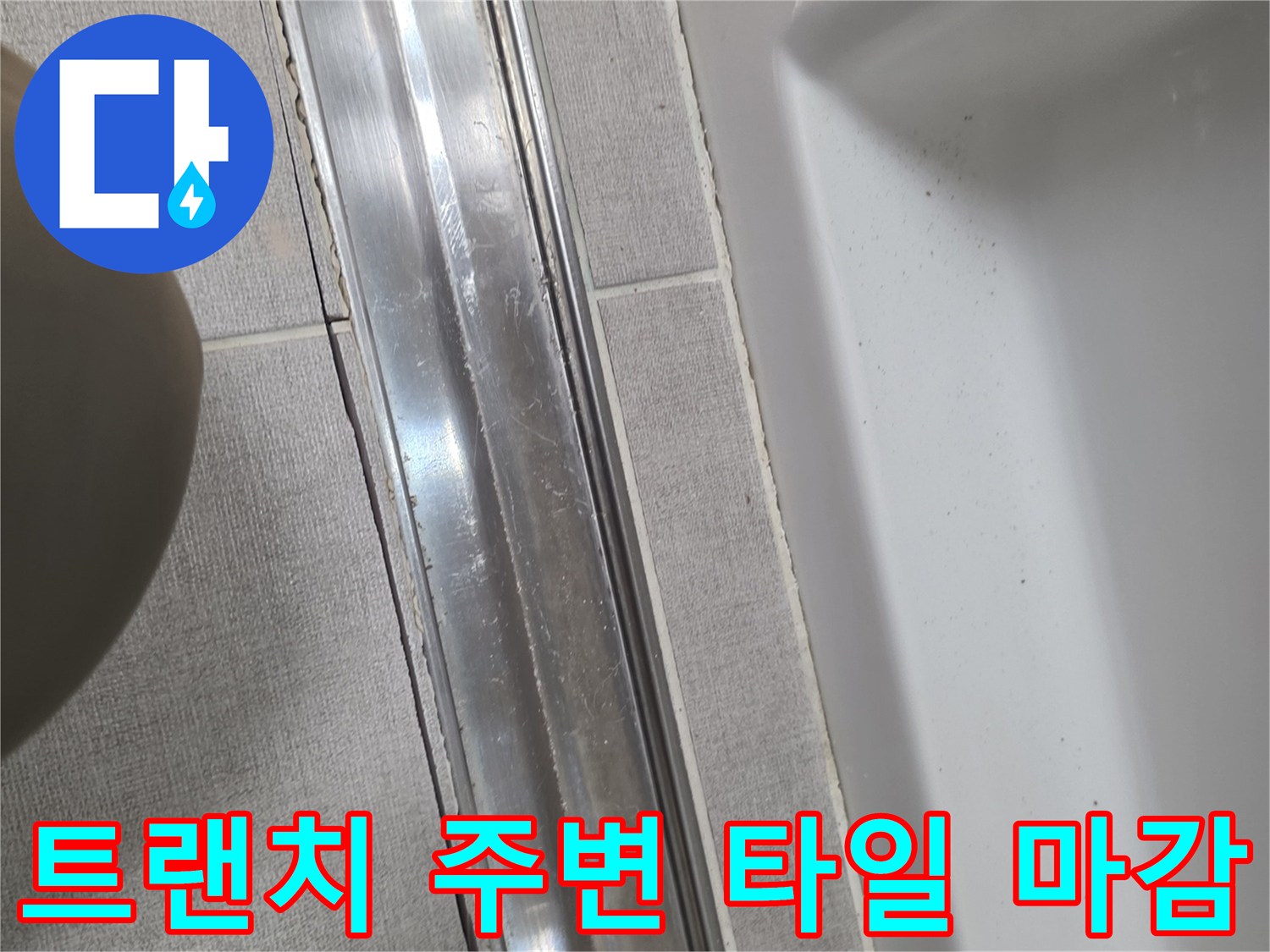 욕실 트랜치 금속 프레임과 인접 타일의 접합 상태