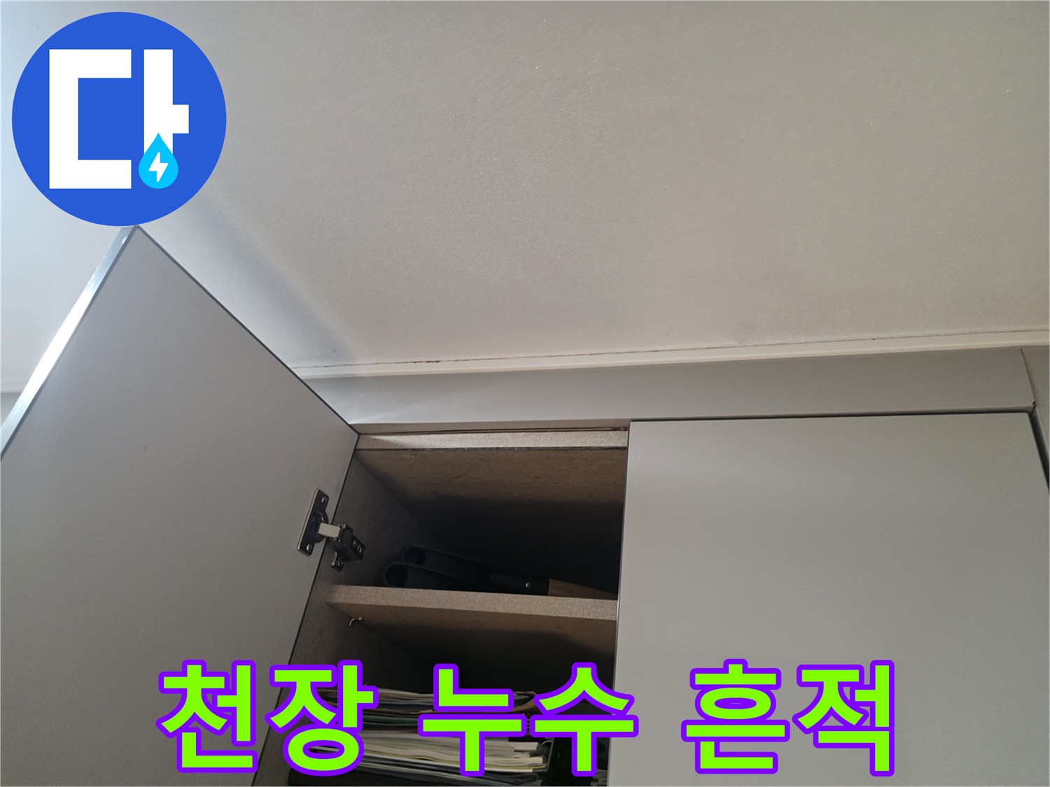천장-마감재-주변의-누수-흔적-사진