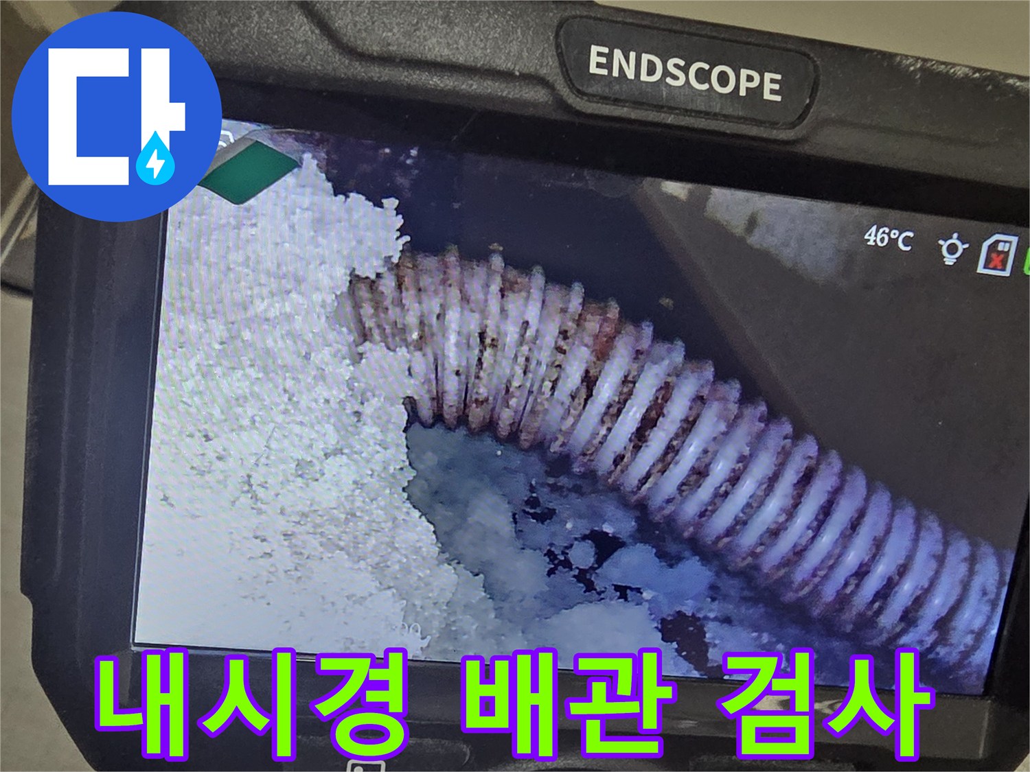 하수구-주름관-사이의-침수-및-습기-상태